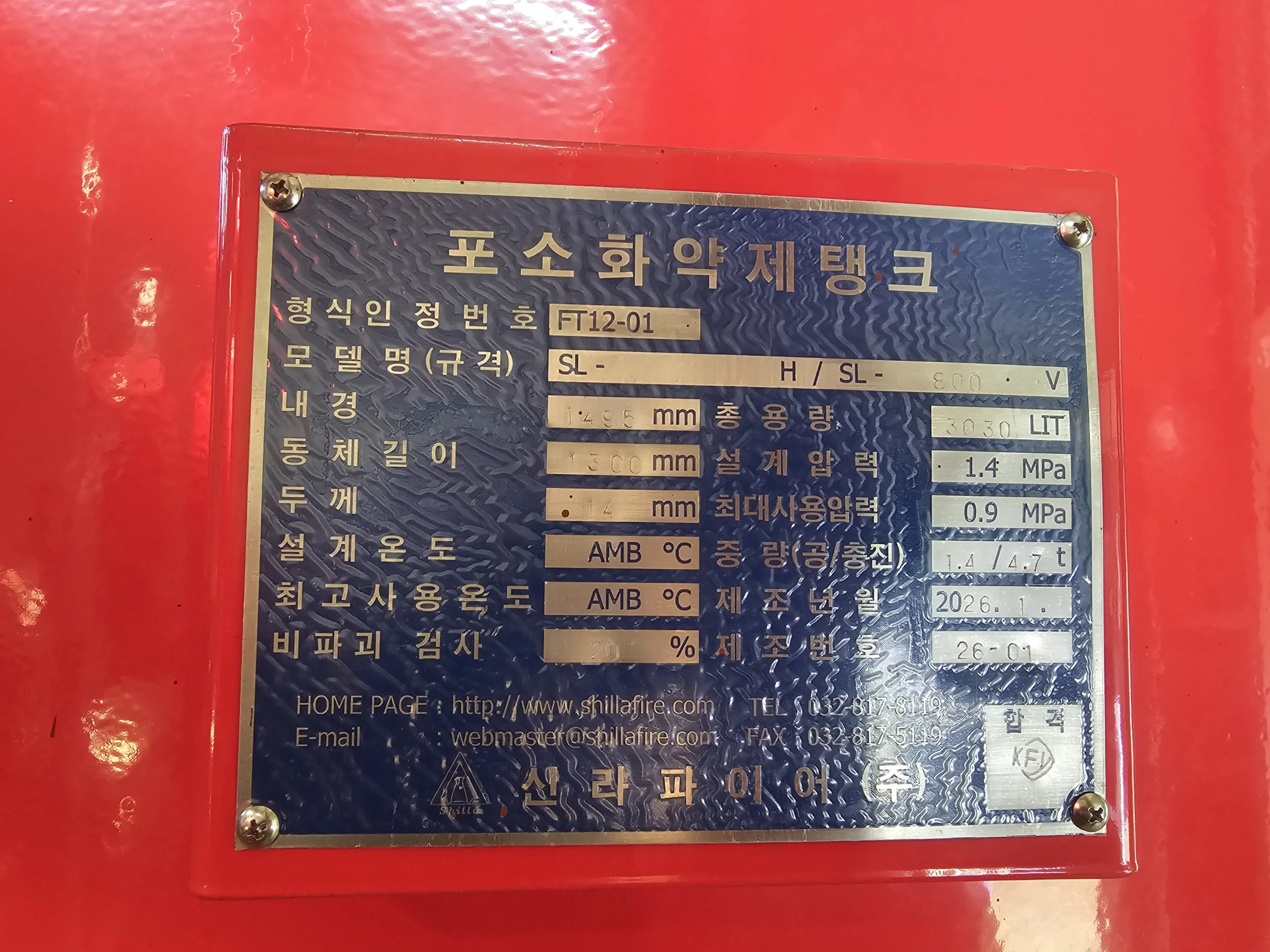 신라파이어 포소화약제탱크 규격 명판 클로즈업