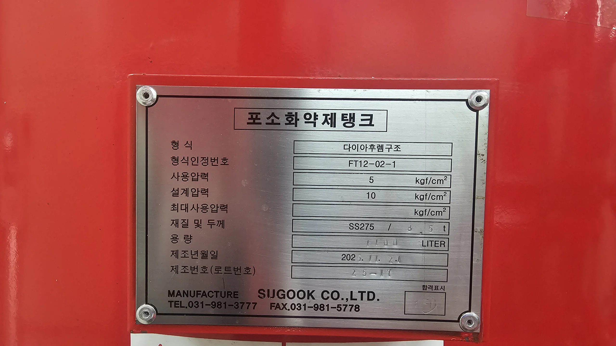 포소화약제탱크 규격 명판 클로즈업